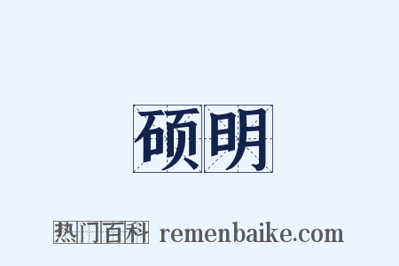 硕明是什么意思的图片